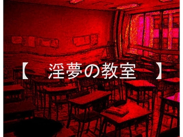 淫夢の教室 [コボラ・カンパニー]