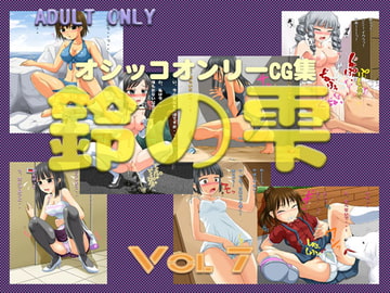 鈴の雫7 [鈴の丘]