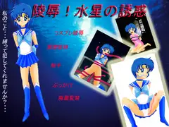 陵○!水星の誘惑