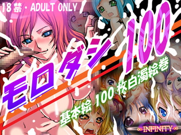 Morodashi 100 [INFINITY]