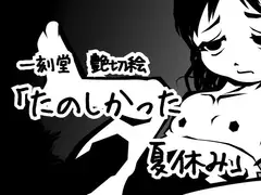 楽しかった夏休み