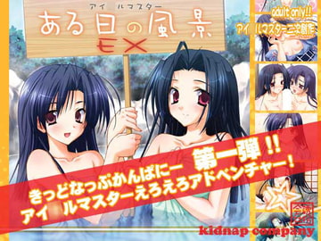 ある日の風景EX [kidnap company]