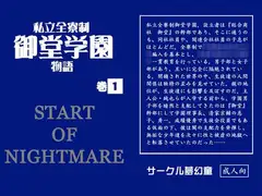 私立全寮制御堂学園物語 巻1