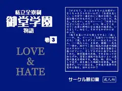 私立全寮制御堂学園物語 巻3