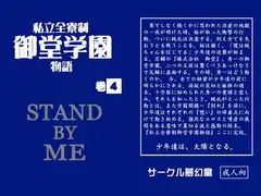 私立全寮制御堂学園物語 巻4