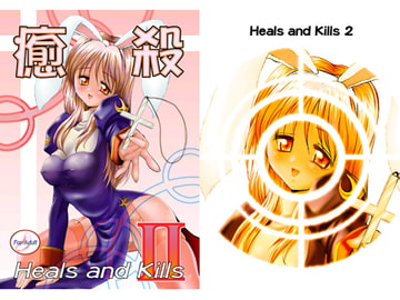 癒殺2 Heals and Kills2 [あかひらきりん]
