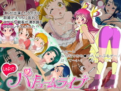 しゃぶって!バキュームライブ [ヲ花心]