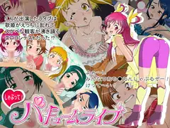 しゃぶって!バキュームライブ