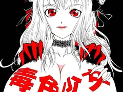 毒色少女