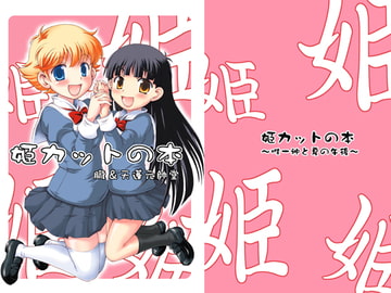 姫カットの本～唯一神と夏の午後～ [朧&天蓬元帥堂]