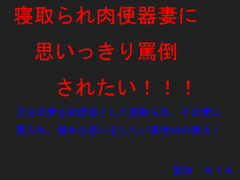寝取られ肉便器妻に思いっきり罵倒されたい! [STK]