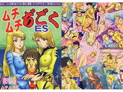 ムチムチぢごくES