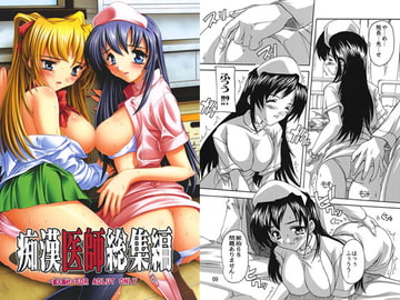 痴○医師総集編 [すたぢおQ]