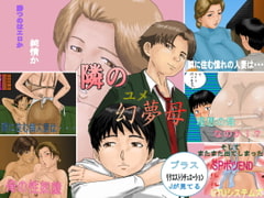 隣の幻夢母 [UTUシステムズ]