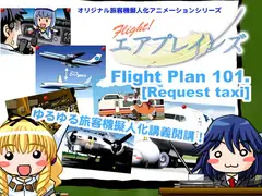 ふらいとエアプレインズ Flight Plan 101[Request taxi]
