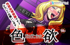 色欲テンプテーション [サイケデリックジュース]