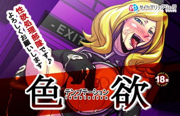色欲テンプテーション [サイケデリックジュース]
