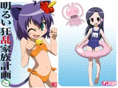 明るい狂乱家族計画