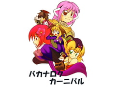 バカナロクカーニバル [乱姫]