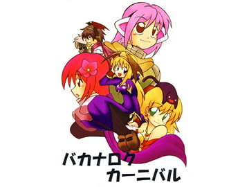 バカナロクカーニバル [乱姫]