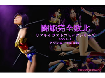 闘姫完全敗北リアルイラストコミックシリーズvol.1ダウンロード限定版 [@OZ]