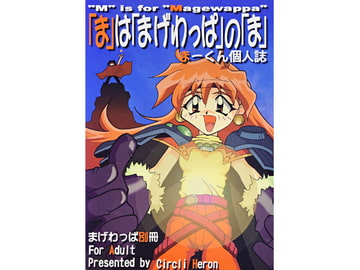 「ま」はまげわっぱの「ま」 [サークルヘロン]