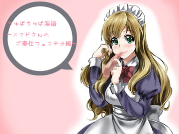 ちゅぱちゅぱ淫語～メイドさんの御奉仕フェラチオ編～ [アイロンウェアー]