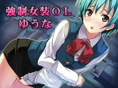 強○女装OLゆうな