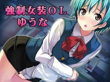 強○女装OLゆうな [恥辱庵]