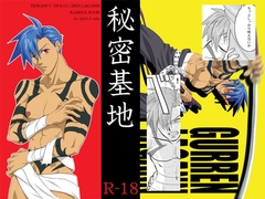 秘密基地 [アナグラム]