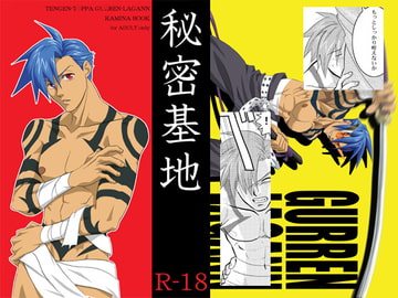 秘密基地 [アナグラム]