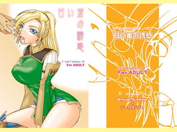 甘い蜜の誘惑 [Brough-Superior]