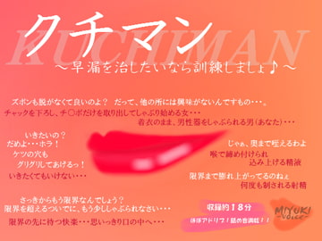 クチマン～早漏を治したいなら訓練しましょ♪～ [MIYUKI-voice-]