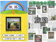 旅路 [山路フウの世界]