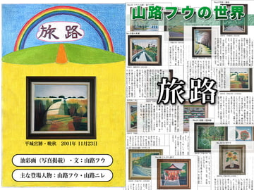 旅路 [山路フウの世界]