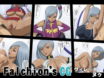 Falchion's CG ヴィレ○タ・ヌゥ [メガファルシオン]