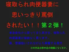 寝取られ肉便器妻に思いっきり罵倒されたい!!～第2弾～