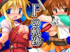 Fの軌跡