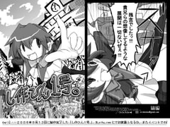 し作ひん1号。 [Circle.Hobe->]