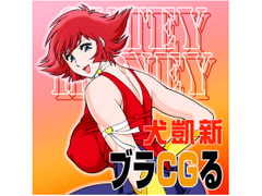 ブラCGる [立派堂]