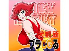 ブラCGる