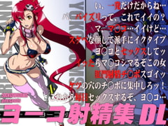 ヨーコ射精集 DL [SANDWORKS]