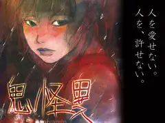 鬼怪異