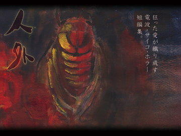 人外 [よだかの記]