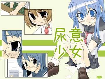 尿意少女 [まぼろし]