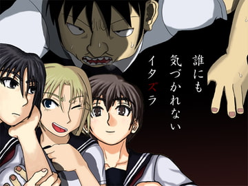 誰にも気づかれないイタズラ [ロボ一徹]