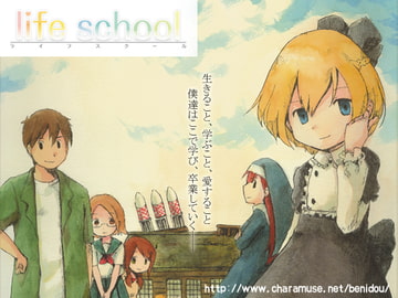 Life School [スタジオ赤憧]