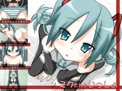 ミクさんといっしょ [三等兵師団]