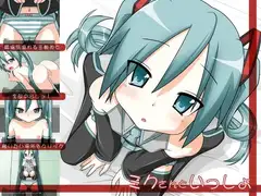 ミクさんといっしょ