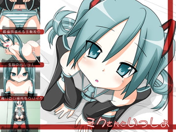 ミクさんといっしょ [三等兵師団]